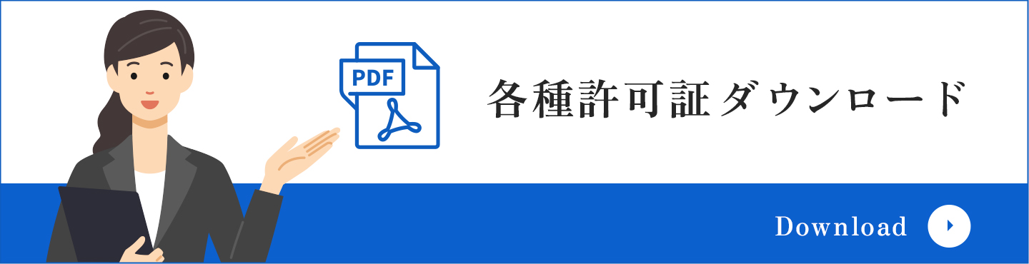 各種許可証ダウンロード